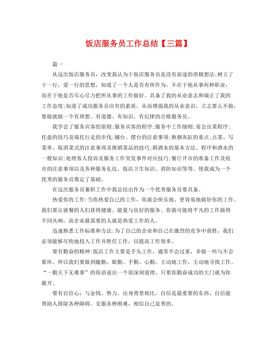 饭店服务员工作总结【三篇】 _第1页
