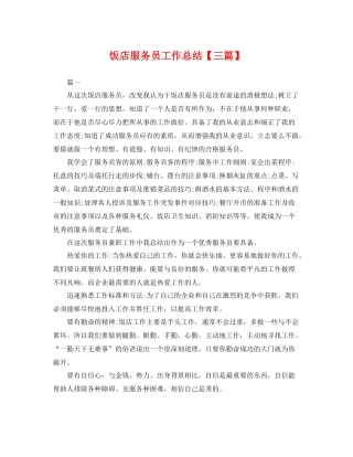 饭店服务员工作总结【三篇】 