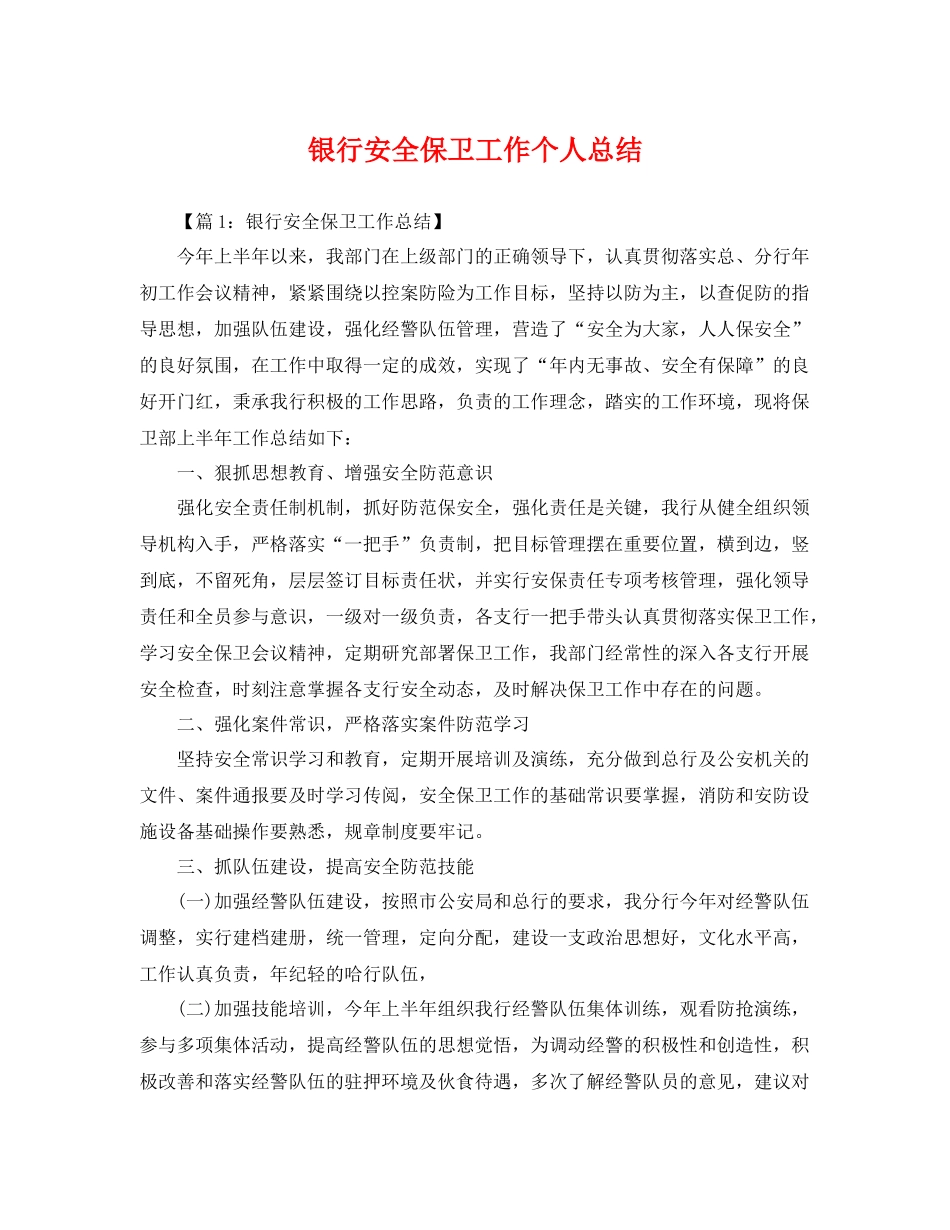 银行安全保卫工作个人总结 _第1页