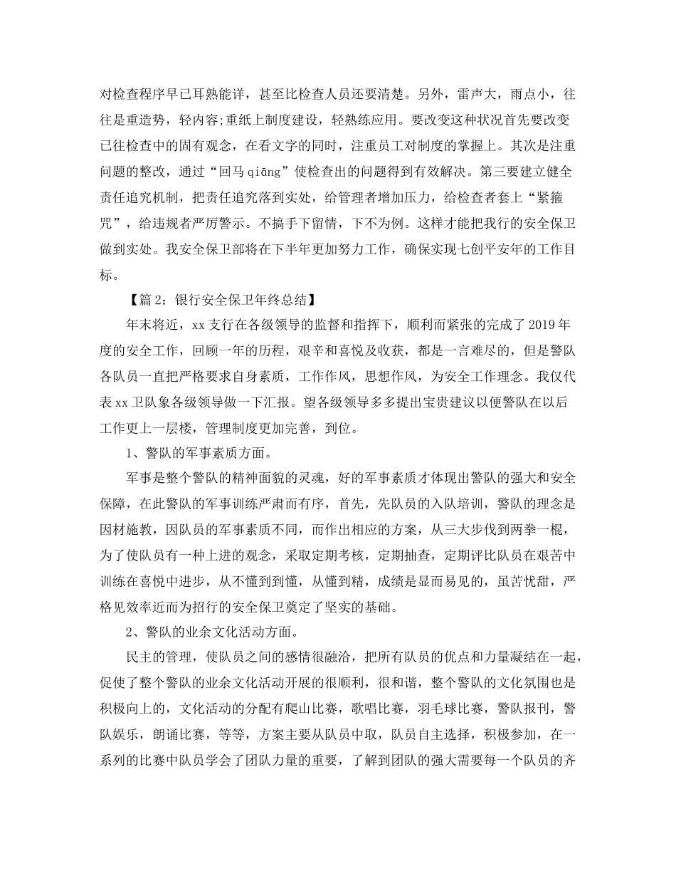 银行安全保卫工作个人总结 _第3页