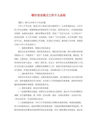 银行安全保卫工作个人总结 
