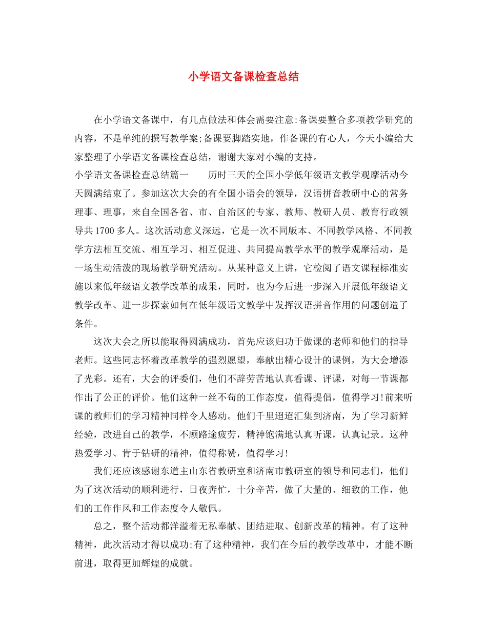 小学语文备课检查总结 _第1页