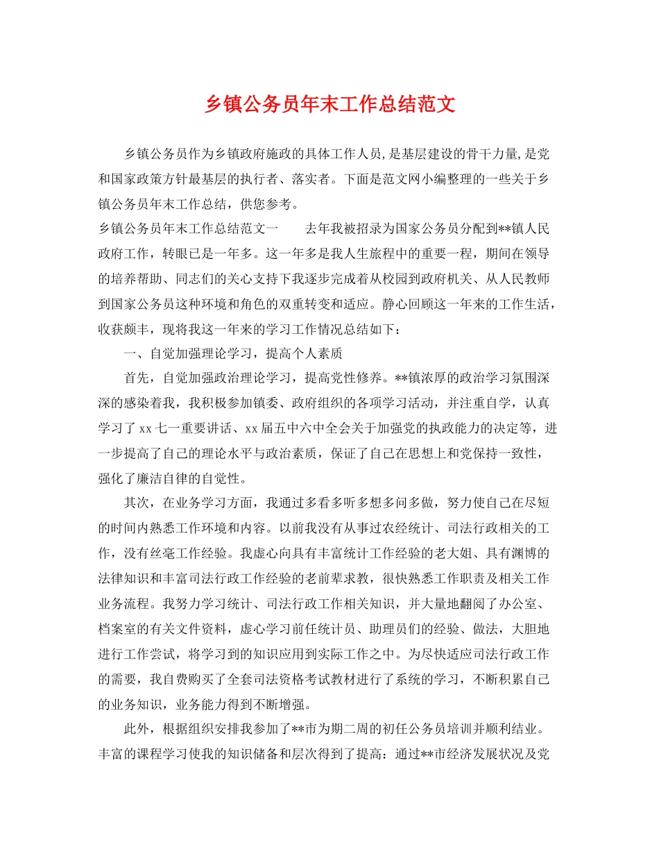 乡镇公务员年末工作总结范文 _第1页