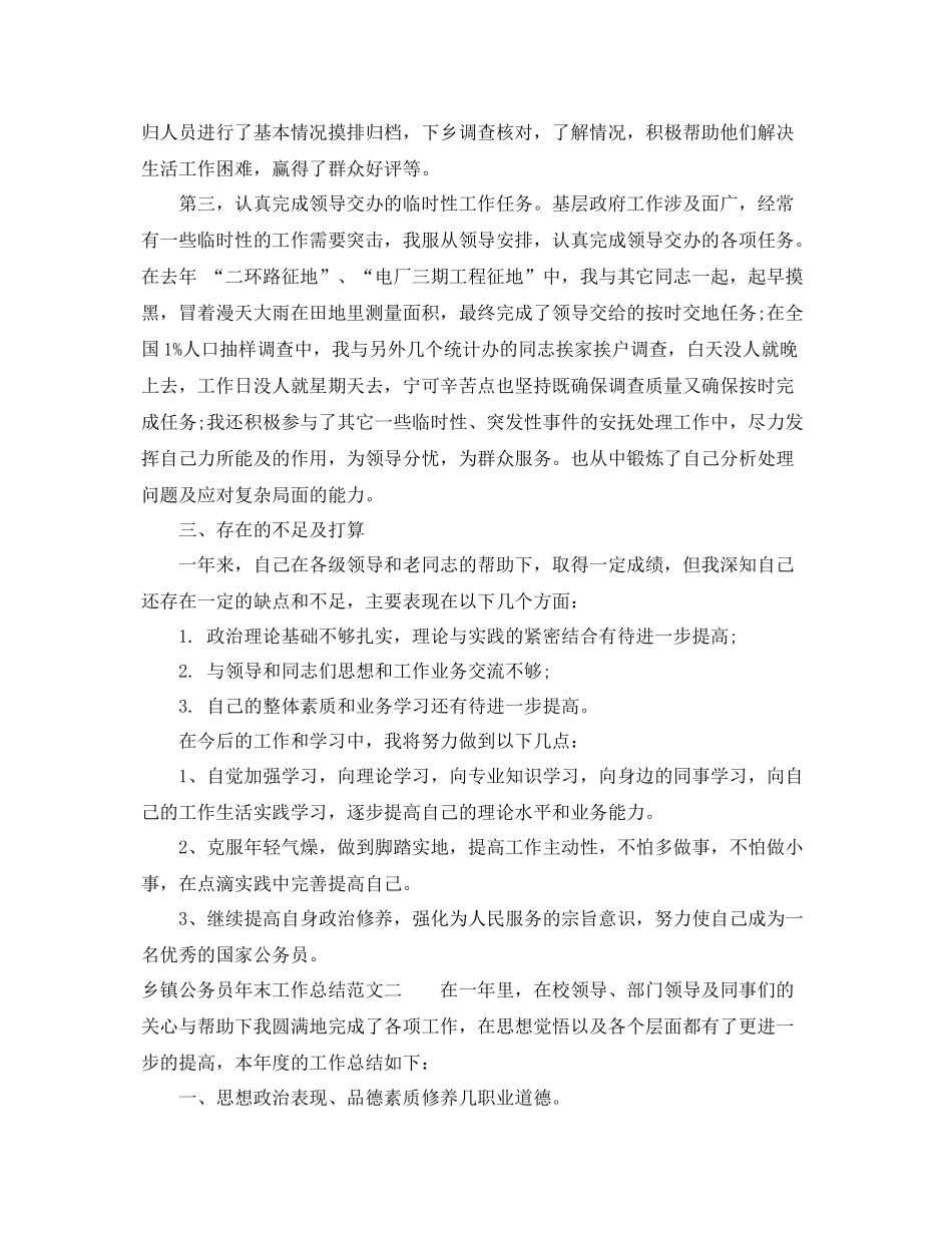 乡镇公务员年末工作总结范文 _第3页