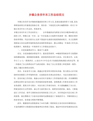 乡镇公务员年末工作总结范文 