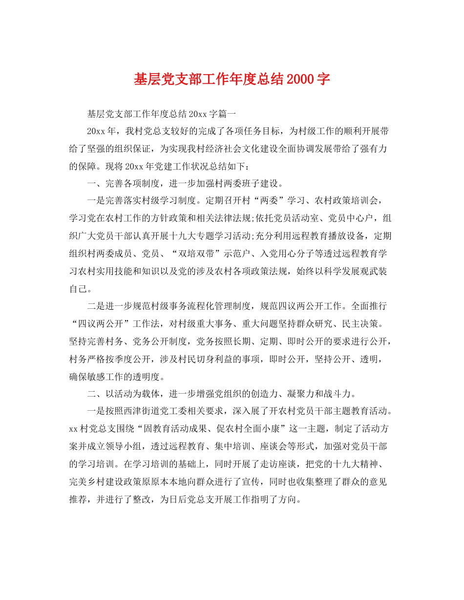 基层党支部工作年度总结2000字 _第1页