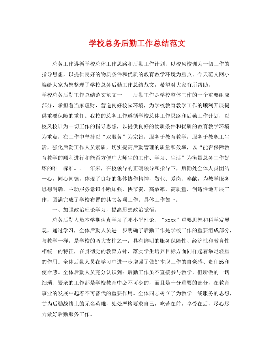 学校总务后勤工作总结范文 _第1页