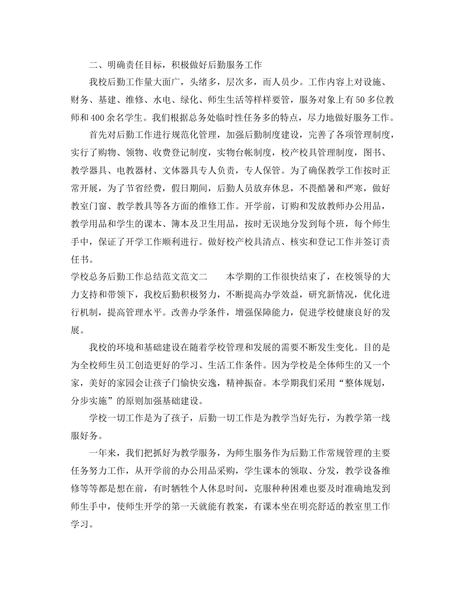 学校总务后勤工作总结范文 _第2页