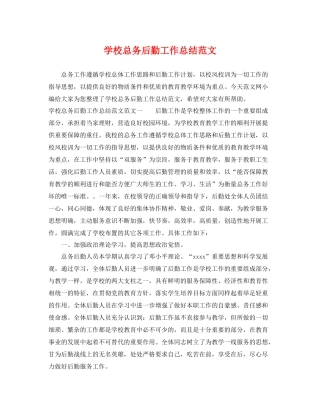 学校总务后勤工作总结范文 