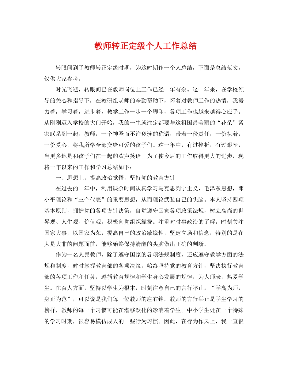 教师转正定级个人工作总结 _第1页