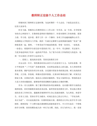 教师转正定级个人工作总结 