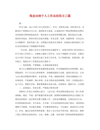 现金出纳个人工作总结范文三篇 