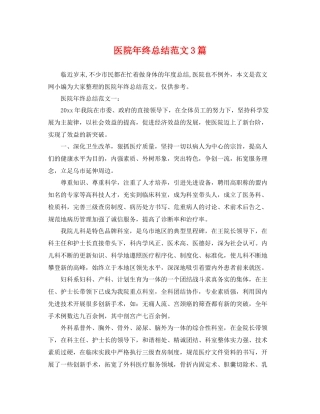 医院年终总结范文3篇 