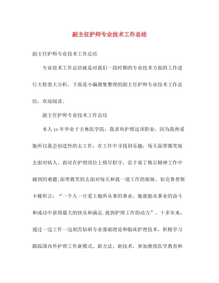 副主任护师专业技术工作总结 