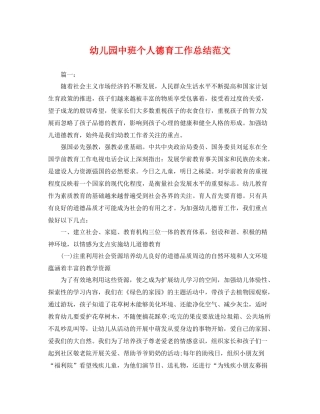 幼儿园中班个人德育工作总结范文 