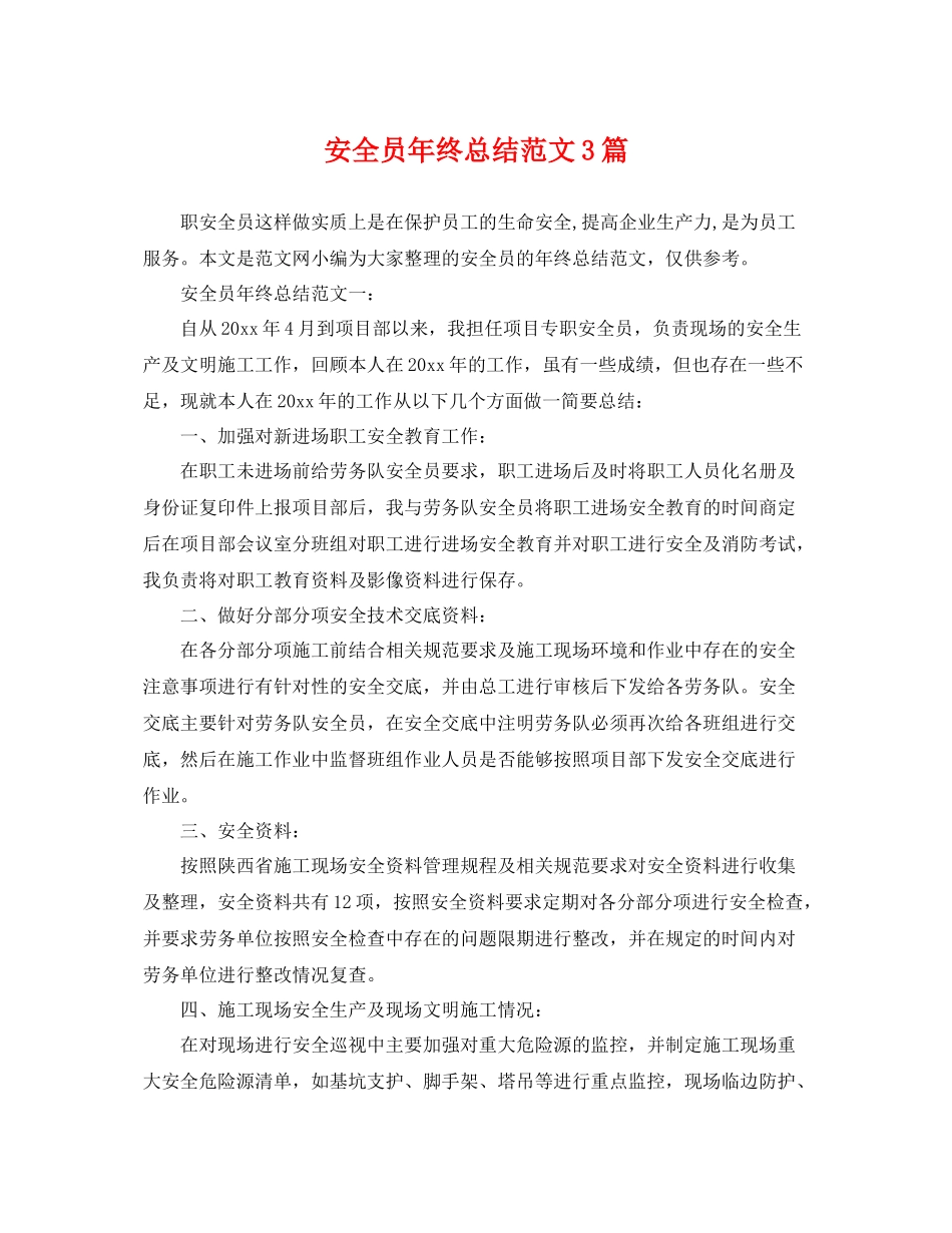 安全员年终总结范文3篇 _第1页