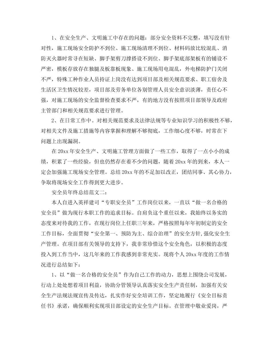 安全员年终总结范文3篇 _第3页