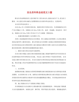 安全员年终总结范文3篇 