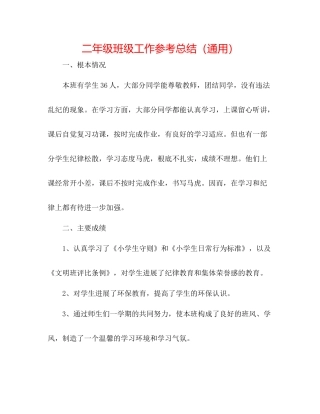 二年级班级工作参考总结（通用） 
