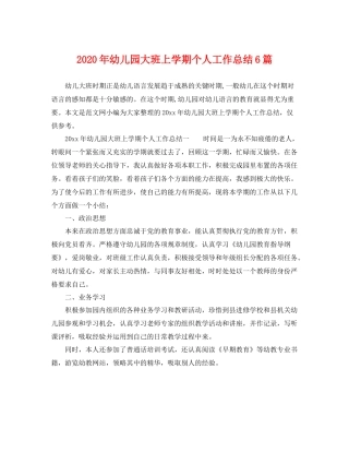 2020年幼儿园大班上学期个人工作总结6篇 