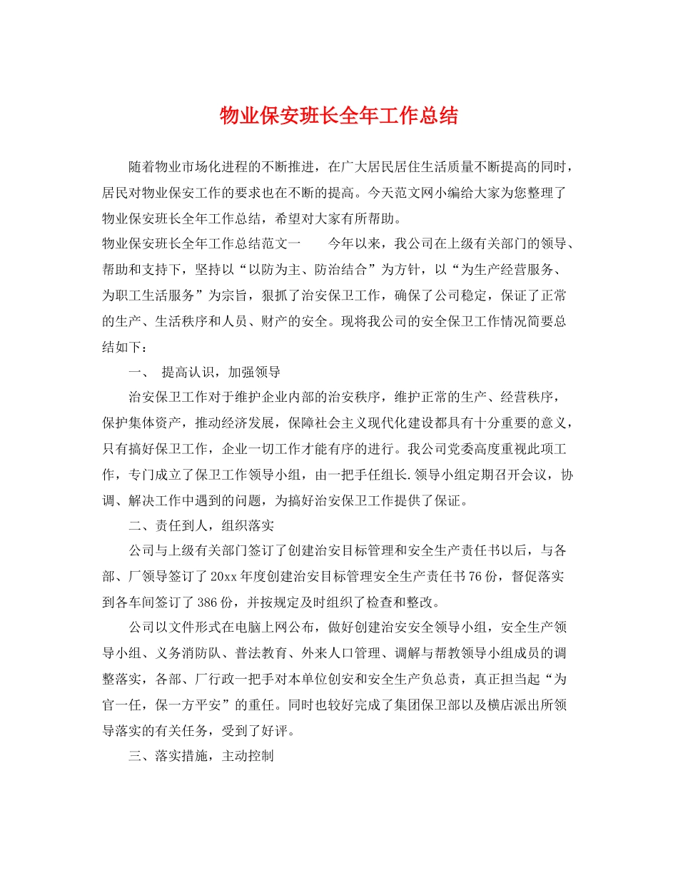 物业保安班长全年工作总结 _第1页