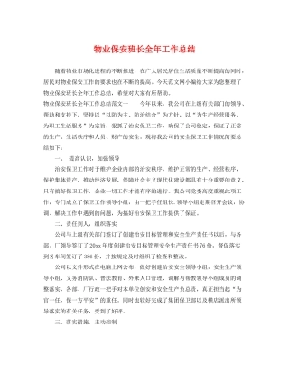 物业保安班长全年工作总结 