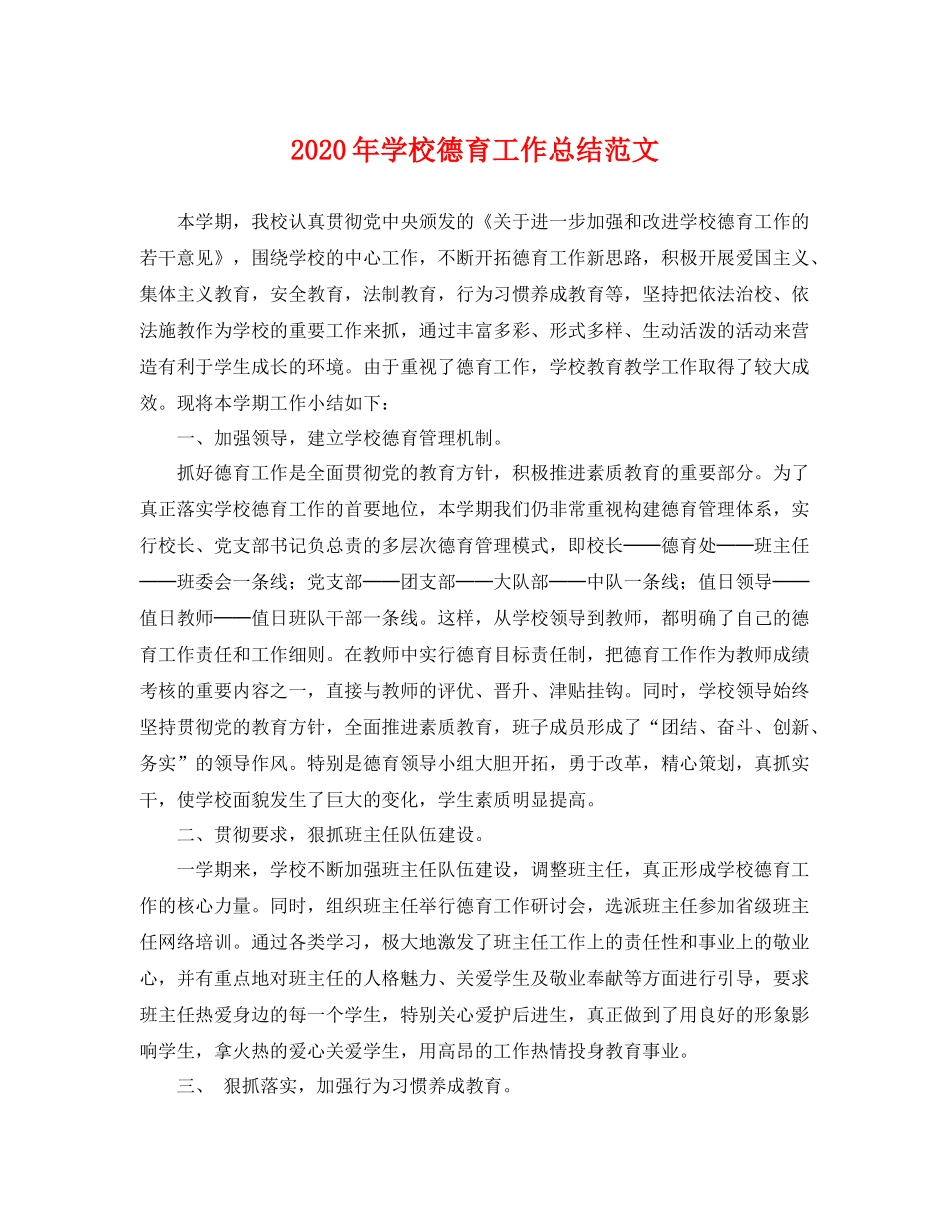2020年学校德育工作总结范文 _第1页