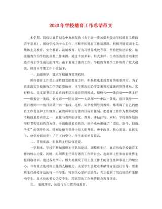 2020年学校德育工作总结范文 