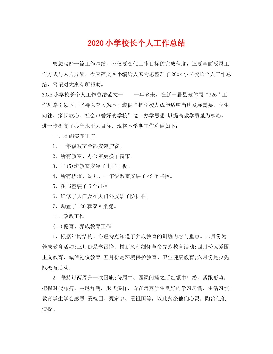 小学校长个人工作总结 _第1页