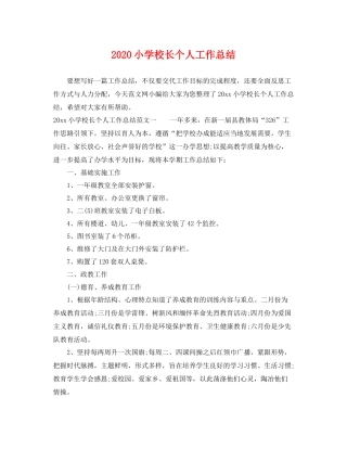小学校长个人工作总结 