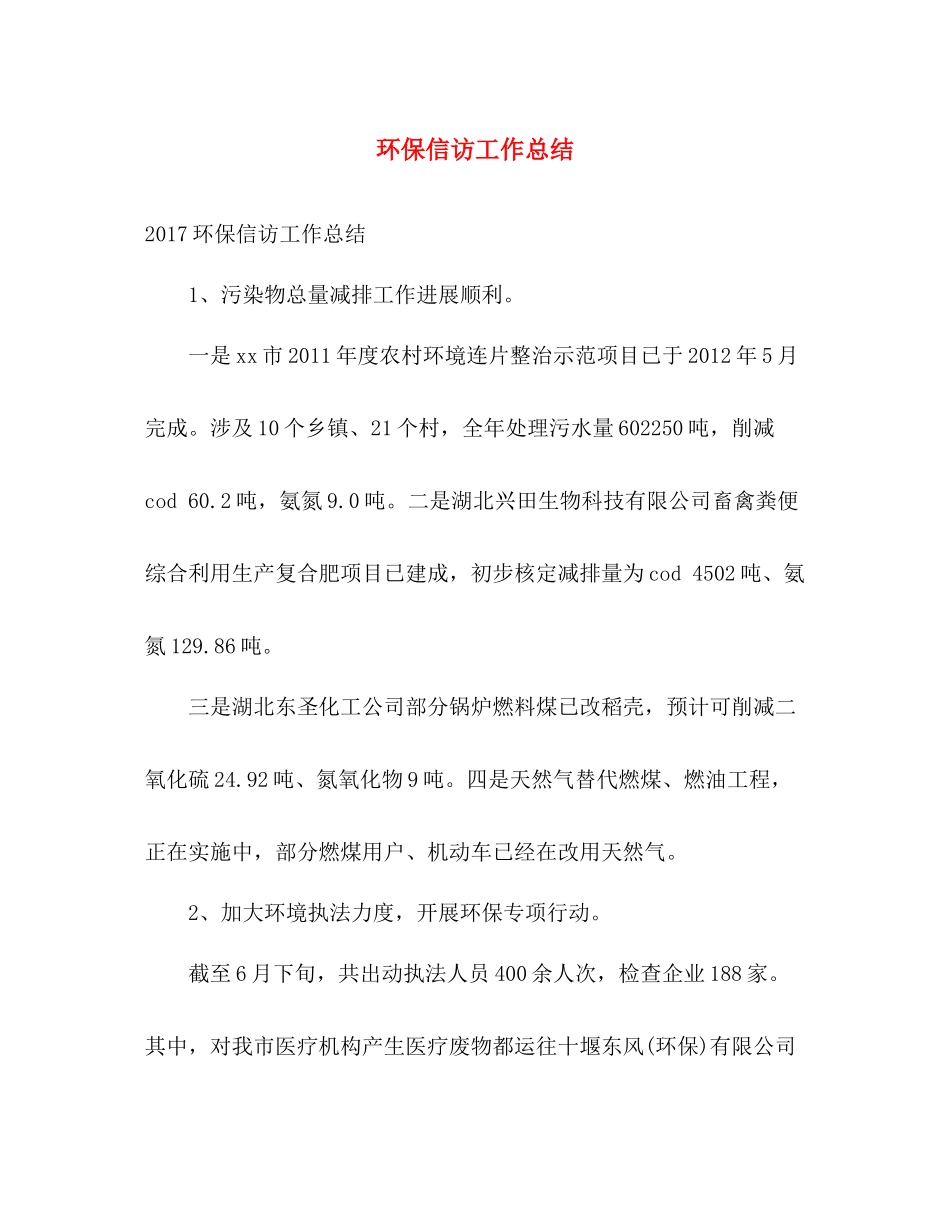 环保信访工作总结 _第1页