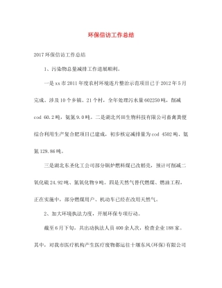 环保信访工作总结 