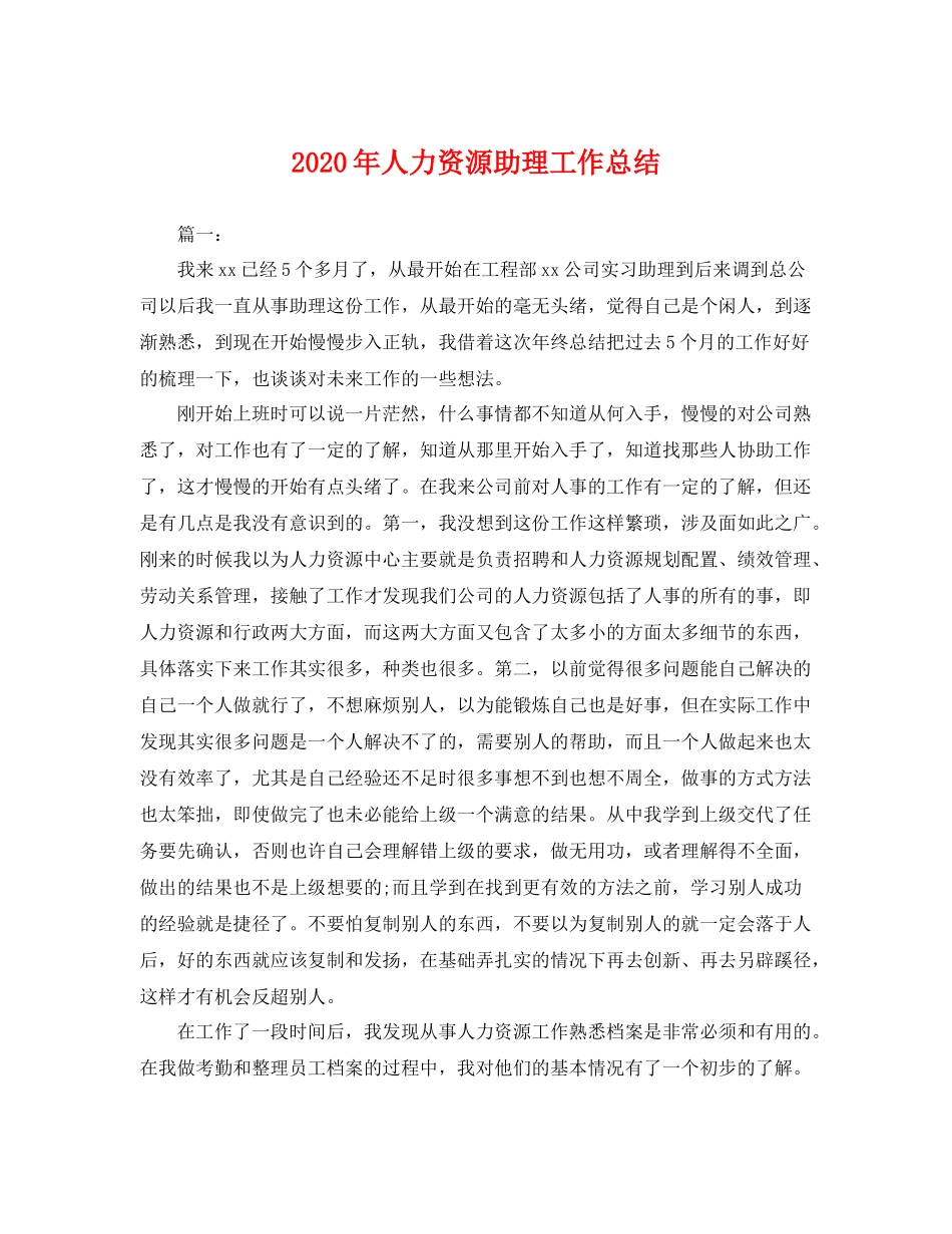 2020年人力资源助理工作总结 _第1页