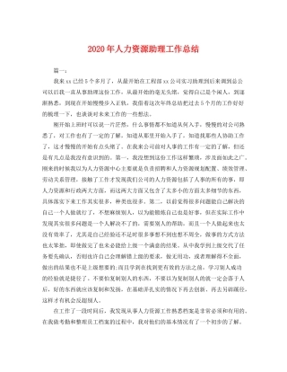 2020年人力资源助理工作总结 