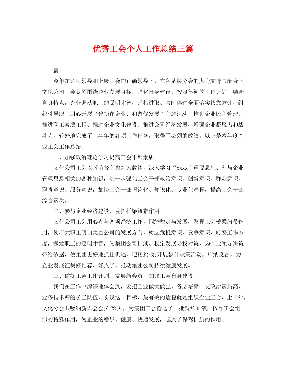 优秀工会个人工作总结三篇 _第1页
