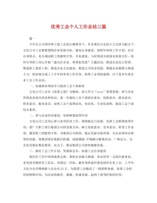 优秀工会个人工作总结三篇 
