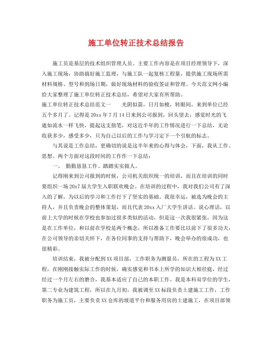 施工单位转正技术总结报告 _第1页