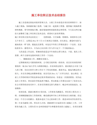 施工单位转正技术总结报告 