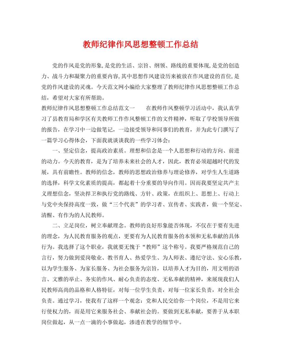 教师纪律作风思想整顿工作总结 _第1页