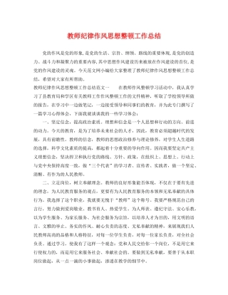 教师纪律作风思想整顿工作总结 