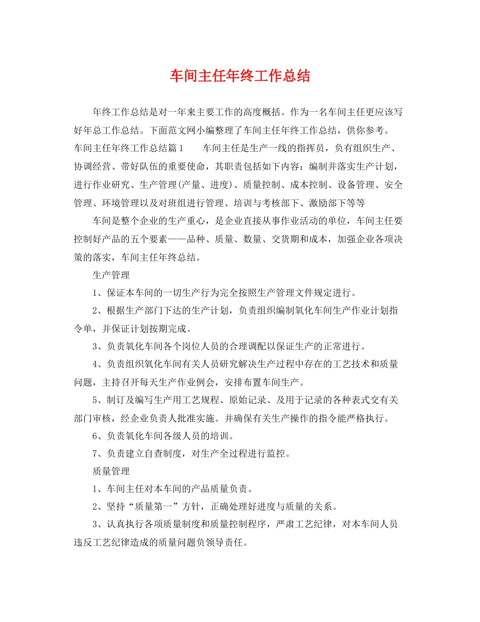 车间主任年终工作总结 _第1页
