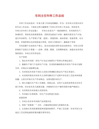 车间主任年终工作总结 
