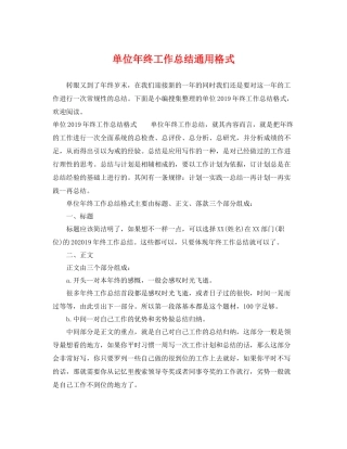 单位年终工作总结通用格式 