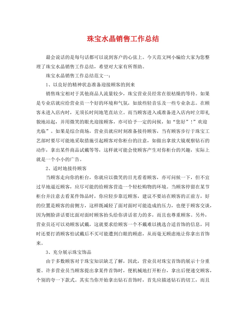 珠宝水晶销售工作总结 _第1页