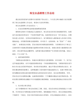 珠宝水晶销售工作总结 