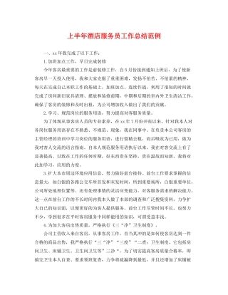 上半年酒店服务员工作总结范例 