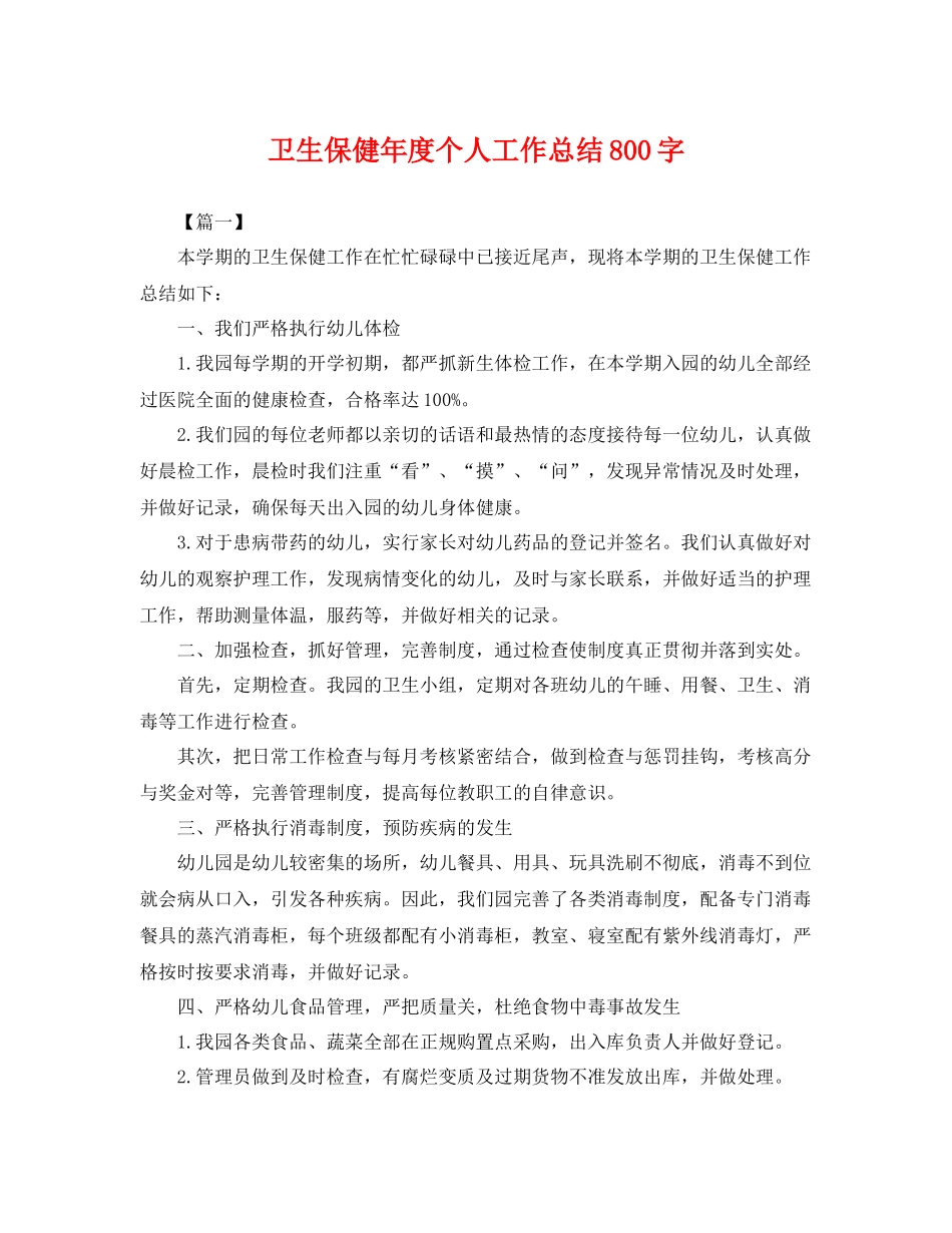卫生保健年度个人工作总结800字 _第1页