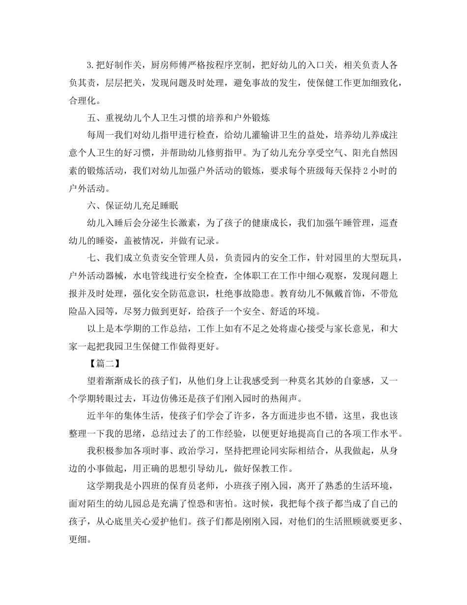 卫生保健年度个人工作总结800字 _第2页