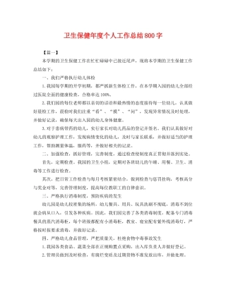 卫生保健年度个人工作总结800字 