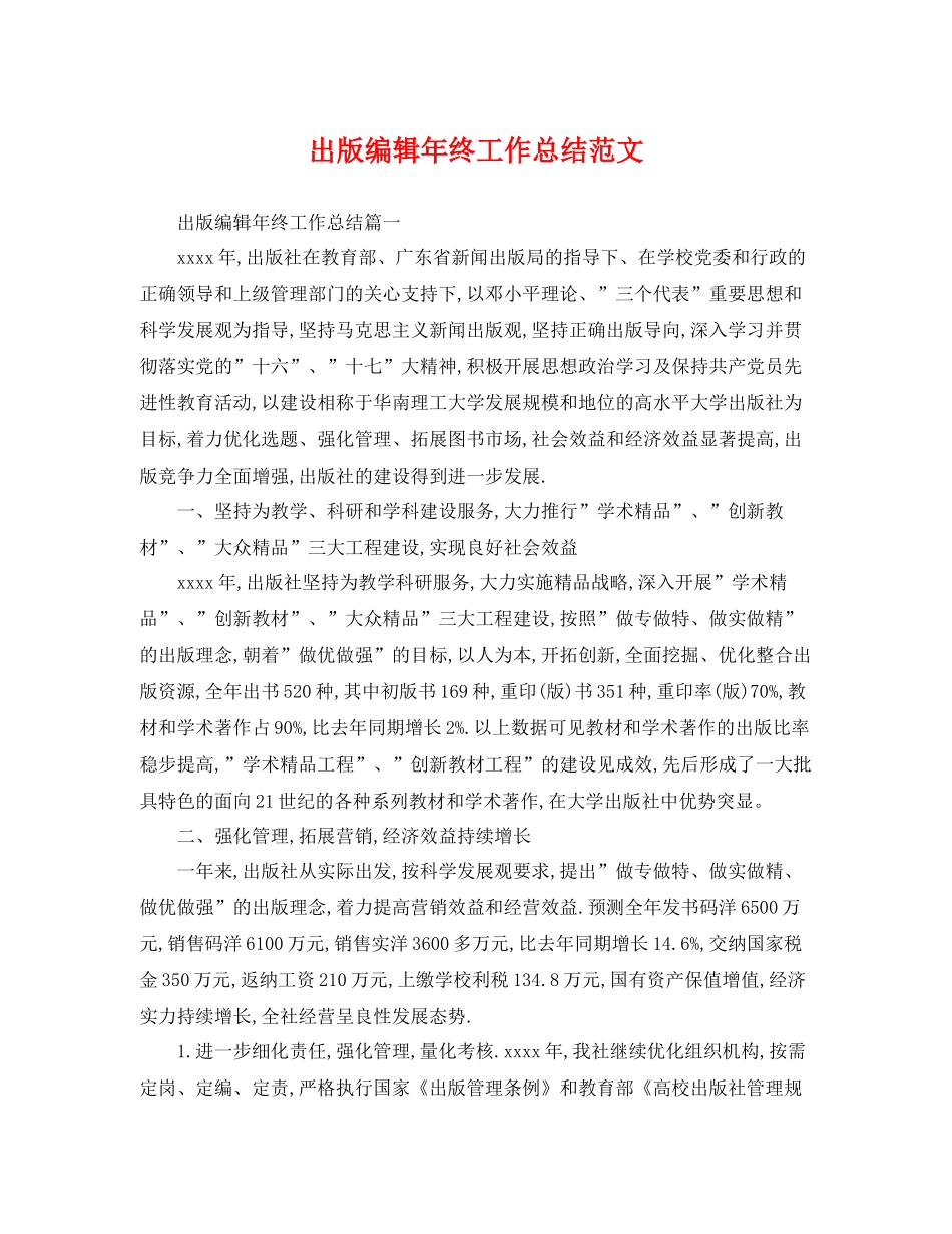出版编辑年终工作总结范文 _第1页